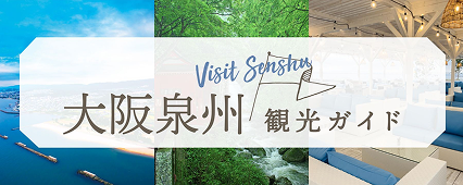 大阪泉州観光ガイド